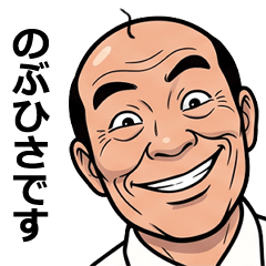 FullPower Showa Uncle for Nobuhisa 1