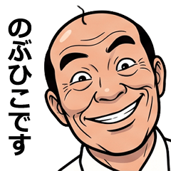 FullPower Showa Uncle for Nobuhiko 1