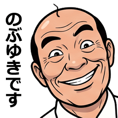 のぶゆきが使う昭和親父の全力スタンプ1
