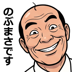 FullPower Showa Uncle for Nobumasa 1
