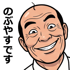 FullPower Showa Uncle for Nobuyasu 1