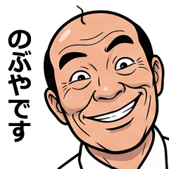 FullPower Showa Uncle for Nobuya 1