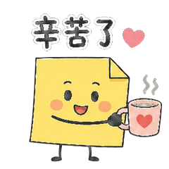 便條紙君上班中
