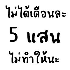เสียงบ่นของคนทำงาน 9