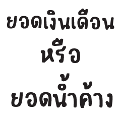เสียงบ่นของคนทำงาน 9 : (บิ๊ก)