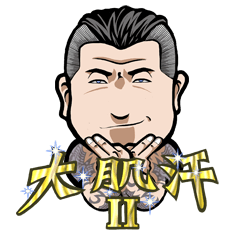 大肌汗 の 第2章