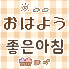 日本語韓国語かわいいチェックステッカー