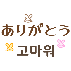 かわいい日本語と韓国語の会話