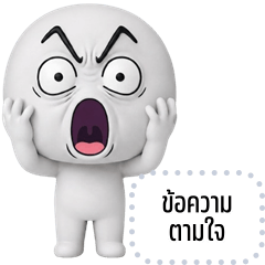 เปลี่ยนข้อความตามใจ: หัวกลมตัวป่วน