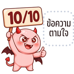เปลี่ยนข้อความตามใจ: ปีศาจหัวกลม