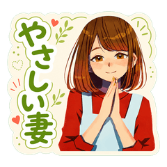 やさしい妻の日常スタンプ
