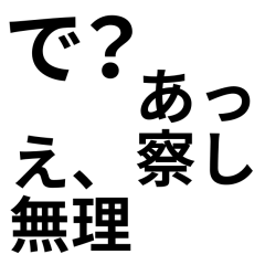 「ライトな毒舌」文字のみスタンプ