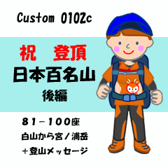 祝！登頂 日本百名山 登山女子 Custom0102c