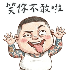 角頭阿漢笑你不敢