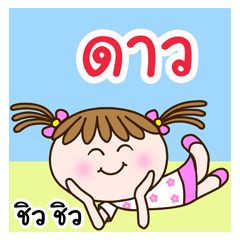 Cute "DAO" Chill Chill [name stickers]