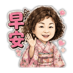 淑娥日常問候