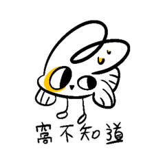兔紙魚-日常