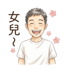 爸爸ㄟ日常