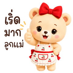 มัมหมีน่ารัก : รักและห่วงใย
