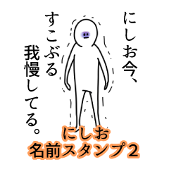 にしお名前スタンプ２