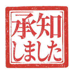 実用 赤朱肉 お仕事はんこ スタンプ