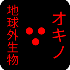 地球外生物 オキノ・おきの