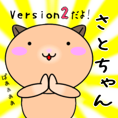 【さとちゃんが使う】専用名前スタンプ2