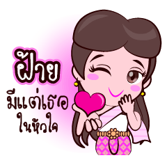 Or Chao Faai Love Fan Thai