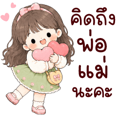 ไลลิน รักคุณพ่อคุณแม่