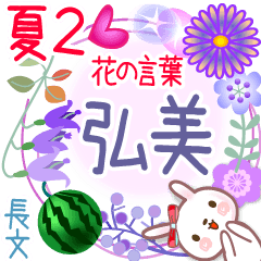 弘美の花の言葉▲夏2●長文