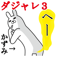 Fun Sticker kazumi Funnyrabbit pun3