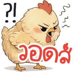 อะรัยของมึง ?!!