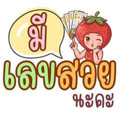 แม่ค้าสตรอเบอร์รี่ขายหวย รวยแซ่บ