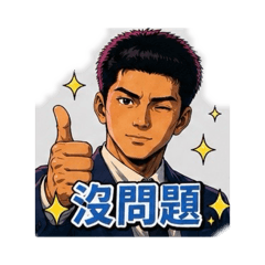 帥小伙生活貼