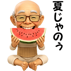 元気なおじいちゃんの夏