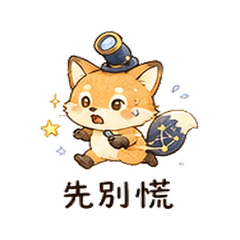 Telescope Fox Stickers 20260803-12