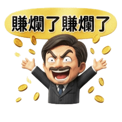 $林老師 股市名言$