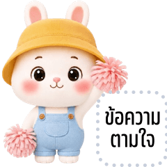 เปลี่ยนข้อความตามใจ: น้องต่ายแสนซน
