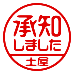 【土屋】ビジネス/仕事用/お名前スタンプ