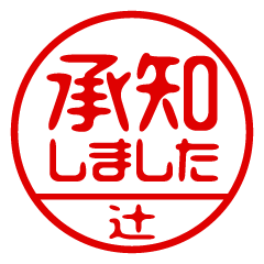 【辻】ビジネス/仕事用/お名前スタンプ