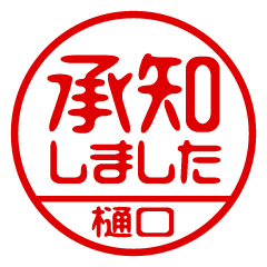 【樋口】ビジネス/仕事用/お名前スタンプ