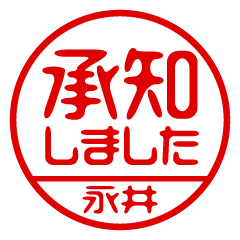 【永井】ビジネス/仕事用/お名前スタンプ