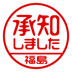 【福島】ビジネス/仕事用/お名前スタンプ