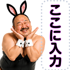 【面白い】バニーガールおじさん