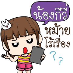 น้องกีวี่ จอมกวน ป่วนตัวแสบ6_S