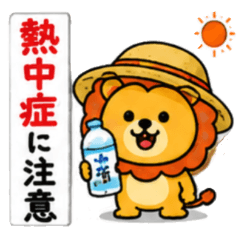 ライオン夏のご挨拶（酷暑）