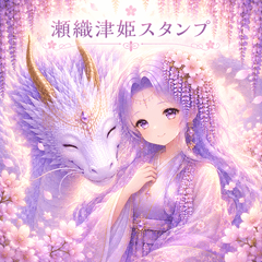 瀬織津姫スタンプ Vol.1