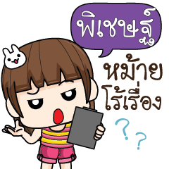 พิเชษฐ์ จอมกวน ป่วนตัวแสบ6_S
