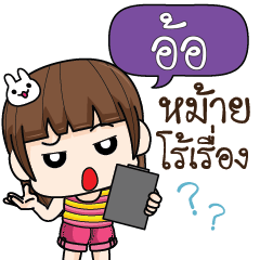 อ้อ จอมกวน ป่วนตัวแสบ6_S