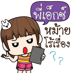 พี่เอ็กซ์ จอมกวน ป่วนตัวแสบ6_S